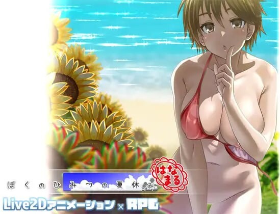 [RPG汉化PC动态小马]我秘密的暑假时光 ぼくのひみつの夏休み はなまる   v1.0.0 正式版[FM/BD 624M]