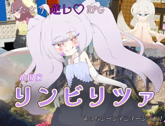 [RPG汉化PC]小国家林比利察 小国家リンビリツァ  [FM/BD 1G]-第1张-游戏-风花雪月-ACG交流分享论坛