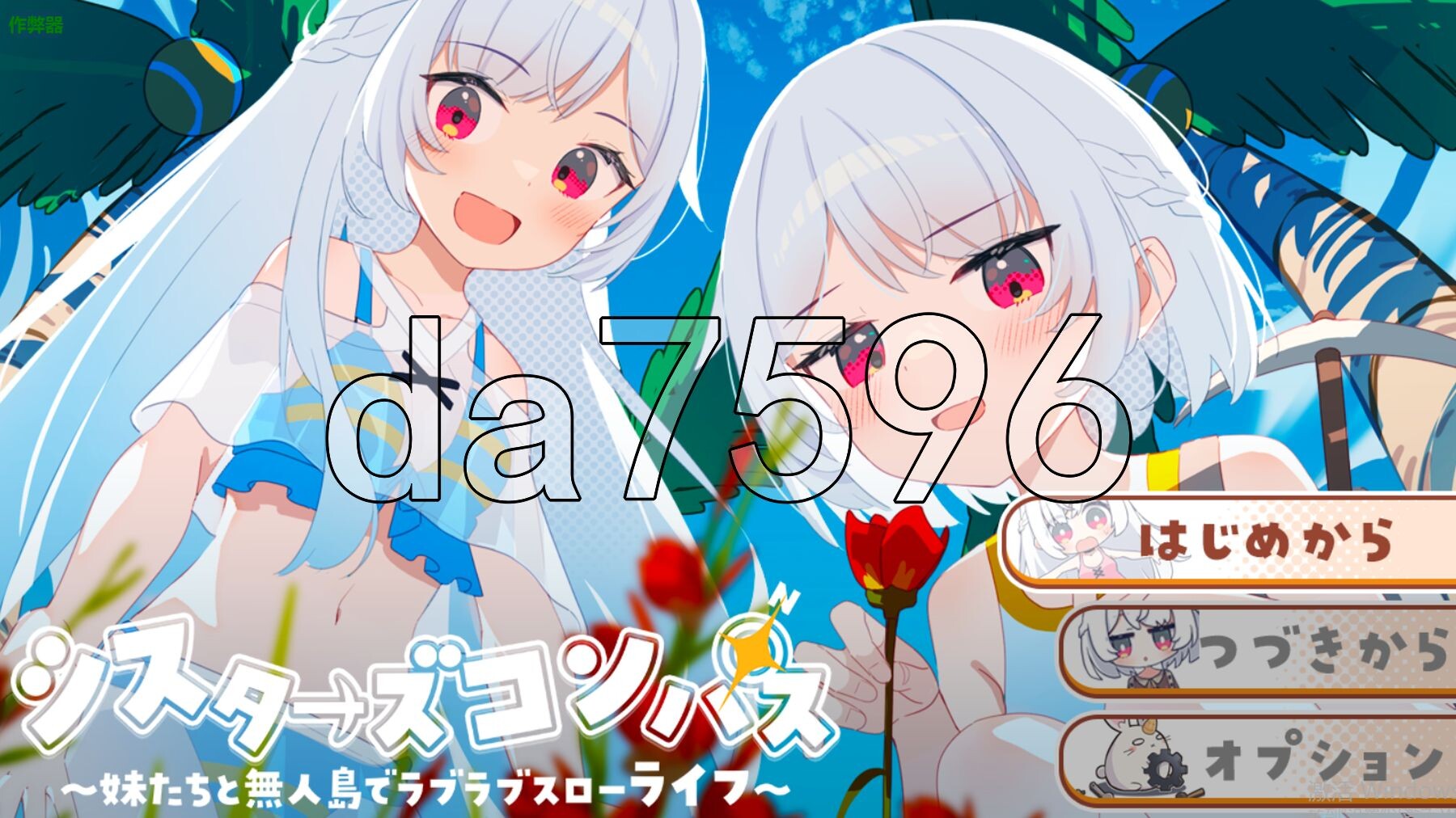 [日式RPG/新安卓] 姊妹指南针~与妹妹们在无人岛上的甜蜜慢生活~  シスターズコンパス～妹たちと無人島でラブラブスローライフ～ PC+安卓 内嵌AI汉化版+-第1张-游戏-次元小屋-ACG交流分享论坛