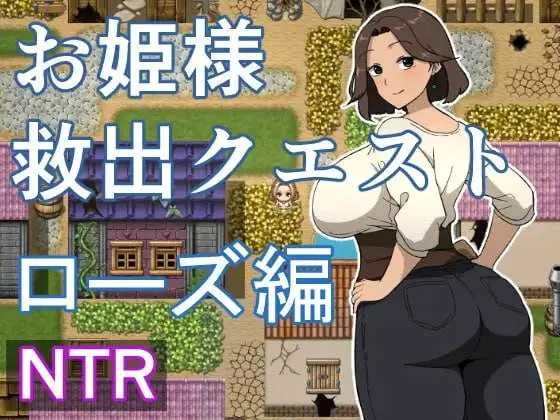 [PC][RPG/汉化/新作/2D]公主营救任务 玫瑰篇/お姫様救出クエスト ローズ編 AI汉化版 [1265.4MB]-芒果游戏库