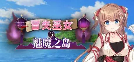 [PC][RPG/PC/官中/2D]冒失巫女与魅魔之岛 ドジっ子巫女と淫魔の島 v1.02 官中步兵版 [2201.5MB]-芒果游戏库
