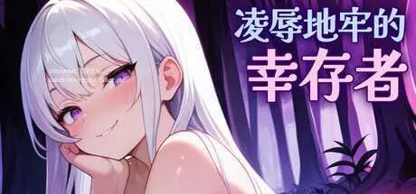 [PC][SLG/PC/官中/2D]凌辱地牢的幸存者 v1.01 官中步兵版 [989.7MB]-芒果游戏库