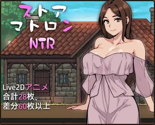 [SLG官中PC动态无码出轨熟女]边境小店NTR ストアマトロンNTR [FM/BD 1.2G]
