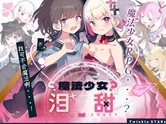 [RPG汉化PC安卓joi CV]魔法少女泪甜 魔法少女ティアスイート [FM/BD 698M]