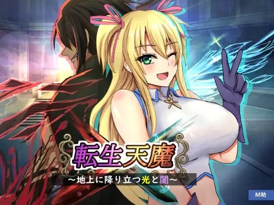 [RPG汉化PC]转生天魔~降临人间的光明与黑暗 転生天魔～地上に降り立つ光と闇[FM/BD525M]