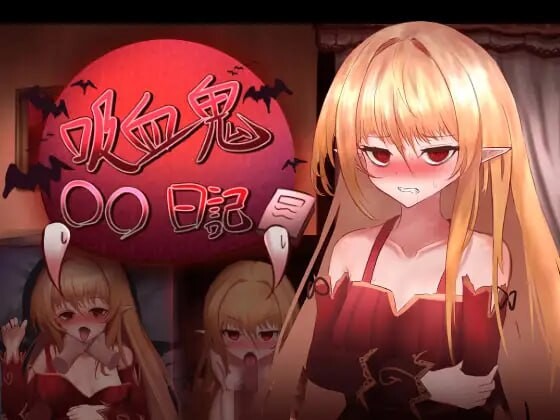 [SLG汉化PC动态]吸血鬼○○日記  V1.65 [FM/BD 382M]-第1张-游戏-次元小屋-ACG交流分享论坛