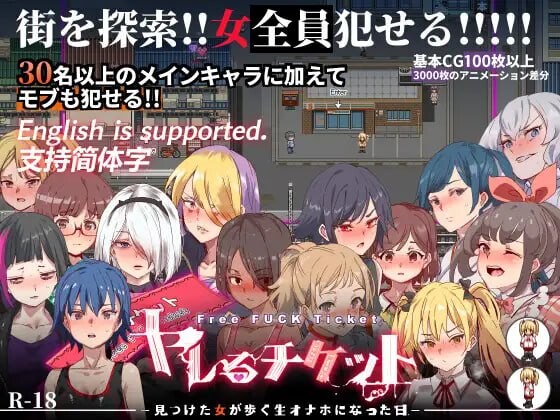 [RPG官中PC安卓joi无码]白嫖券 从这天起所有女人都是行走的飞机杯 ヤレるチケット-見つけた女が歩く生オナホになった日[FM/BD1.5G]-第1张-游戏-风花雪月-ACG交流分享论坛