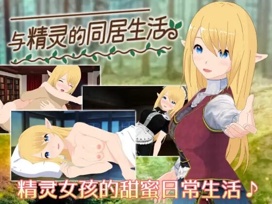 [SLG官中PC] 与精灵的同居生活 エルフと暮せば 憩いの森の2人暮らし [FM/BD 382M]