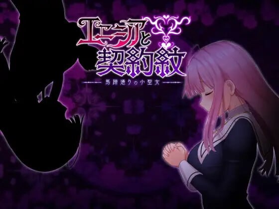 [RPG官中PC安卓joi无码DLC]艾妮希雅与契约纹 马蹄大街的娇弱圣女 エニシアと契約紋 馬蹄通りの小聖女v1.02[FM/BD1.42G]