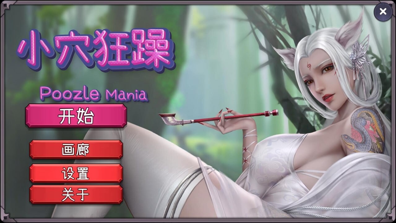 [SLG官中PC动态无码DLC]小穴狂躁 Poozle Mania  Build.13727919 [FM/BD 473M]