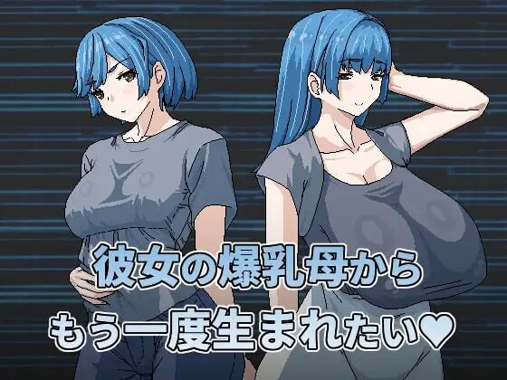 [RPG官中PC安卓joi动态]想被女友的爆乳妈重新生下来 彼女の爆乳母からもう一度生まれたい [FM/BD293M]-第1张-游戏-风花雪月-ACG交流分享论坛