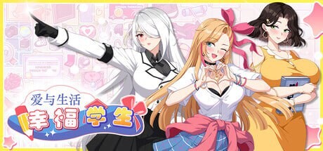 [SLG官中PC动态无码CV]爱与生活：幸福学生Love n Life Happy Student v1.0.3[FM/BD 10G]