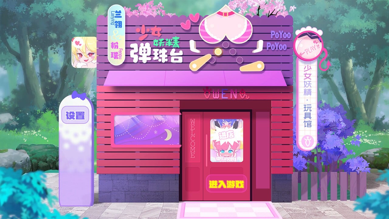 [SLG官中PC动态无码DLC]少女妖精弹珠台 Elf Girl Pinball   v1.0[FM/BD 252M]-第3张-游戏-风花雪月-ACG交流分享论坛