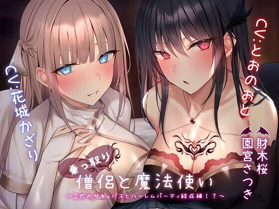 【简体中文版】夺舍僧侣与魔法使～与两只魅魔组成后宫小队篇!?～【UC/3.12G】