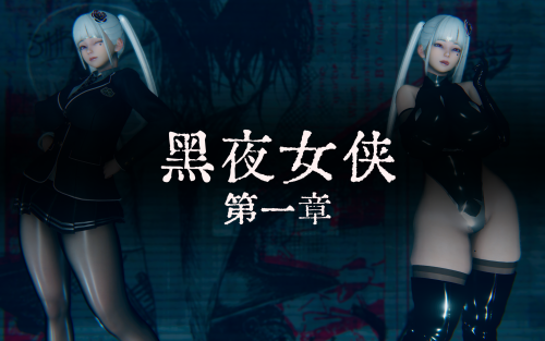 【3D】黑夜女侠 1 [24P/144M/FM/百度]