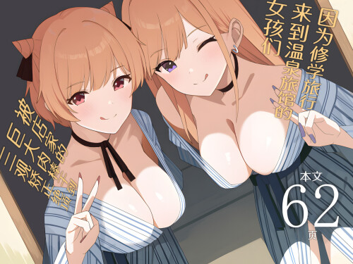 【日漫】[HeartBreak (愛瀬郁人)]因为修学旅行来到温泉旅馆的女孩们被店家的巨大肉棒干到三观矫正绝顶 [66P/50M/FM/百度]