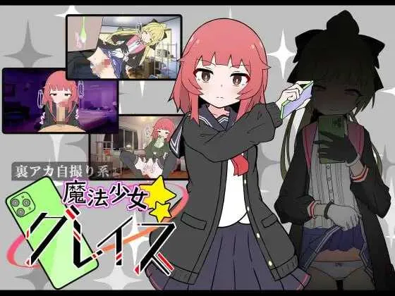 [PC][SLG/汉化/像素动态/2D](私密账号自拍系) 魔法少女格蕾丝/(裏アカ自撮り系)魔法少女グレイス AI汉化版 [1801.9MB]-芒果游戏库