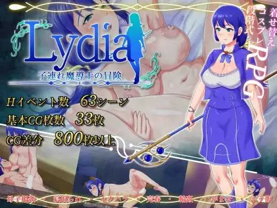 [PC][RPG/汉化/NTR/2D]Lydia 带着儿子的魔导士冒险/Lydia 子連れ魔導士の冒険 Ver1.01 AI汉化版 [1867.2MB]-芒果游戏库