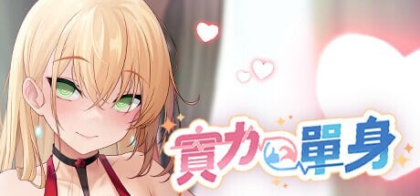 [SLG官中PC动态无码CV]实力单身 Single By Choice  v1.05s [FM/BD 718M]-第1张-游戏-风花雪月-ACG交流分享论坛