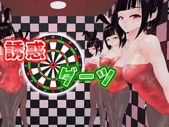 [SLG生肉PC动态]诱惑飞镖  誘惑ダーツ [FM/BD 151M]