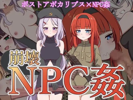 [RPG汉化PC安卓joi]崩坏NPC奸 崩壊NPC姦  [FM/BD 686M]-第1张-游戏-次元小屋-ACG交流分享论坛