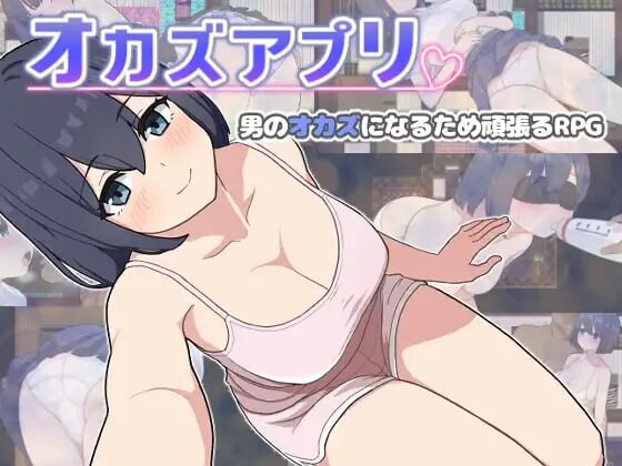 [RPG汉化PC]自慰app  オカズアプリ [FM/BD 569M]-第1张-游戏-次元小屋-ACG交流分享论坛