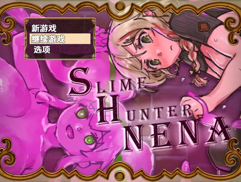 [RPG汉化PC安卓]史莱姆猎人妮娜  [FM/BD 1.1G]