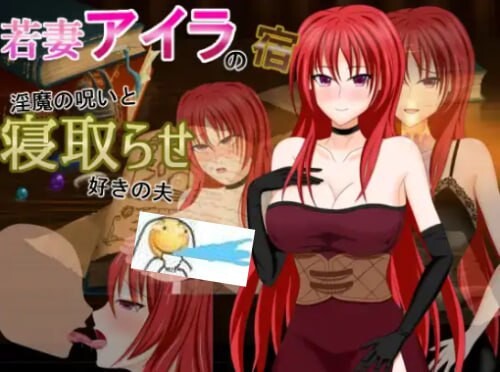 [RPG汉化PC安卓NTR巨乳]年轻妻子艾拉的旅馆-淫魔诅咒与绿帽癖丈夫[FM/BD 1.28G]