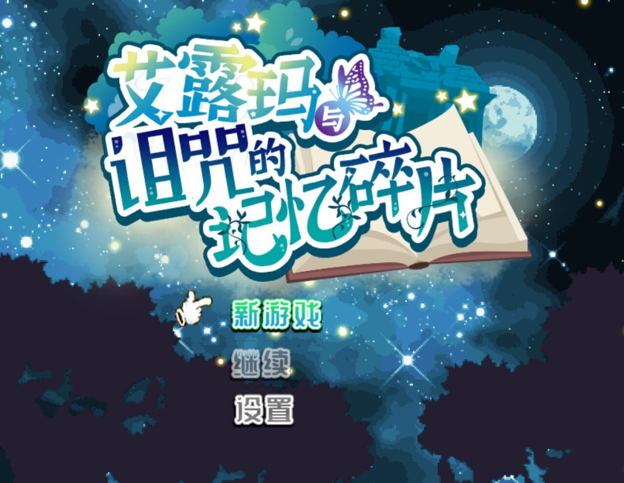 [RPG汉化PC+安卓]阿尔玛与被诅咒的记忆碎片 [FM/BD 1.18G]