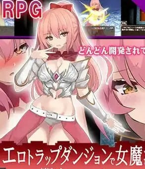 [RPG汉化PC+安卓]把女魔法战士带进色情陷阱地下城是个错误 [FM/BD 818M]