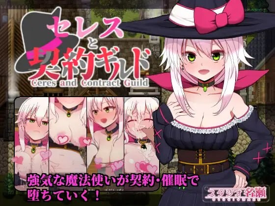[RPG汉化PC]赛蕾丝与契约公会 セレスと契約ギルド v3  [FM/BD 565M]-第1张-游戏-次元小屋-ACG交流分享论坛