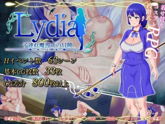 [RPG汉化PC援交NTR]Lydia 带着儿子的魔导士冒险 子連れ魔導士の冒険 v1.0.1[FM/BD 818M]-第1张-游戏-次元小屋-ACG交流分享论坛