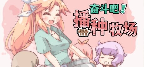 [RPG官中PC安卓joi无码]奋斗吧！播种牧场 孕ませ!子作りファーム v1.10[FM/BD 366M]-第2张-游戏-风花雪月-ACG交流分享论坛