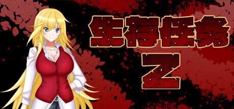 [RPG官中无码PC安卓joi]NTR生存任务Z NTRサバイバル Z [FM/BD 1.37G]-第2张-游戏-次元小屋-ACG交流分享论坛