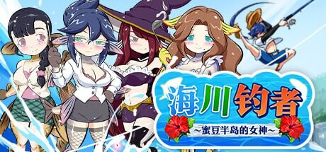 [RPG官中PC无码]海川钓者～蜜豆半岛的女神 海と川のヌキ釣り ～淫豆半島の女神[FM/BD 832M]-第6张-游戏-卡趣资源网