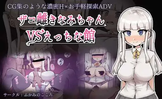 [PC][RPG/汉化/新作/2D]杂鱼雌小鬼娜美酱 vs 色情之馆/ザコ雌きなみちゃんvsえっちな館 AI汉化版 [2509.6MB]-芒果游戏库