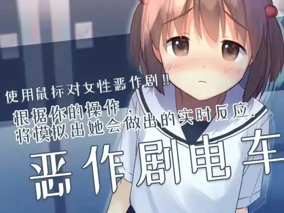 [PC][SLG/官中/有动画/2D]恶作剧电车/いたずらトレイン Ver0.93 官方中文版 [325.9MB]-芒果游戏库