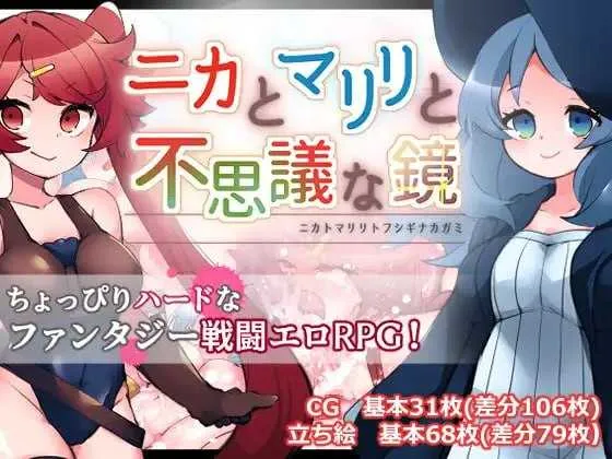 [PC][RPG/汉化/新作/2D]妮卡与玛丽莉与不可思议的镜子/ニカとマリリと不思議な鏡 Ver1.01 AI汉化版 [1800.9MB]-芒果游戏库