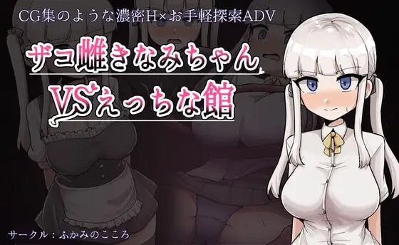 [RPG汉化PC触手]杂鱼雌小鬼娜美酱 vs 色情之馆 ザコ雌きなみちゃんvsえっちな館 v1.0[FM/BD1.68G]