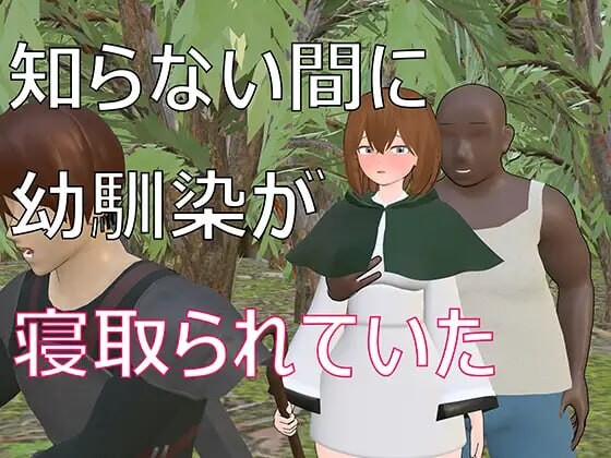 [3D汉化PC动态NTR]不知不觉间青梅竹马被抢走了 知らない間に幼馴染が寝取られていた[FM/BD863M]