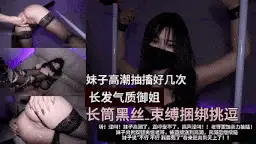 [COS/视频/中字步兵] 长发气质御姐 长筒黑丝捆绑束缚挑逗 赞助版 [1V] [600M]-资源巴士