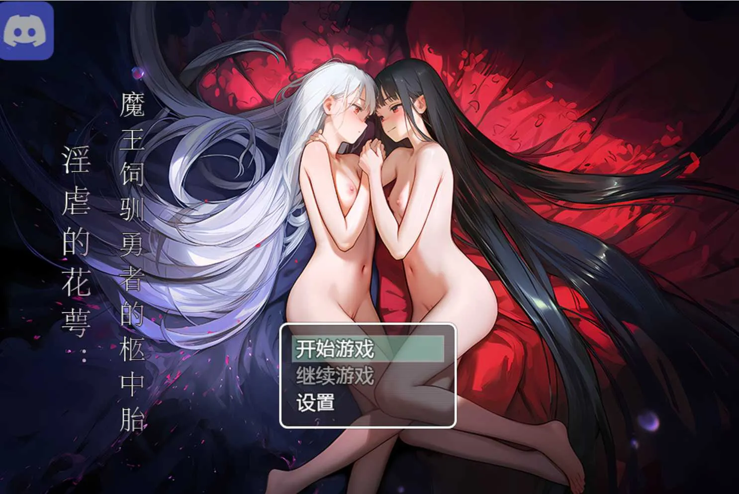 [PC][RPG/官中/步兵/2D]淫虐的花萼:魔王饲驯勇者的柩中胎 官方中文步兵版 [1050.7MB]-芒果游戏库
