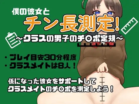 [RPG汉化PC巨根NTR]和女友一起量丁丁～班上男生的丁丁尺寸表 僕の彼女とチン長測定～クラスの男子のチンポ定規[FM/BD512M]
