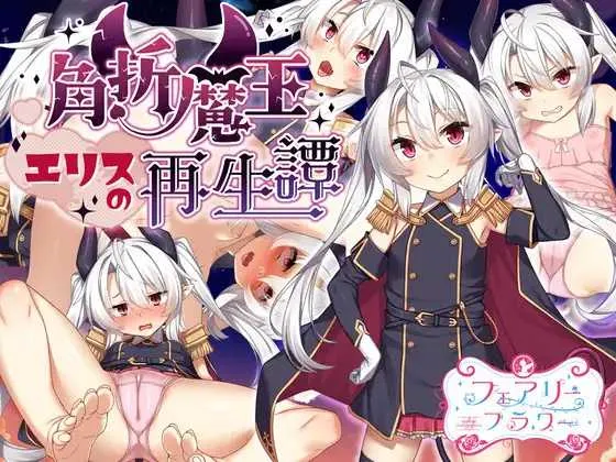 [PC][RPG/汉化/2D]角折魔王艾莉丝的再生谭 /角折魔王エリスの再生譚 Ver1.07 AI汉化版 [1708.2MB]-芒果游戏库