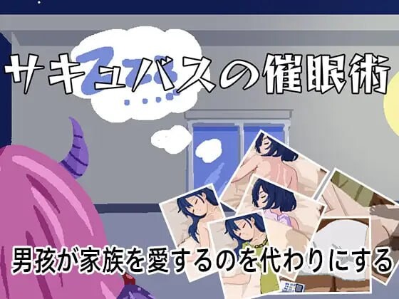 [SLG生肉PC动态]魅魔催眠术 サキュバスの催眠術 [FM/BD 35M]