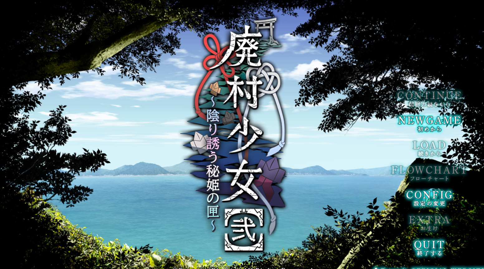 [ADV/AI汉化] 废村少女［弐］～诱惑阴郁的秘姬之匣 廃村少女［弐］ ～陰り誘う秘姫の匣～ [2.8G度盘]