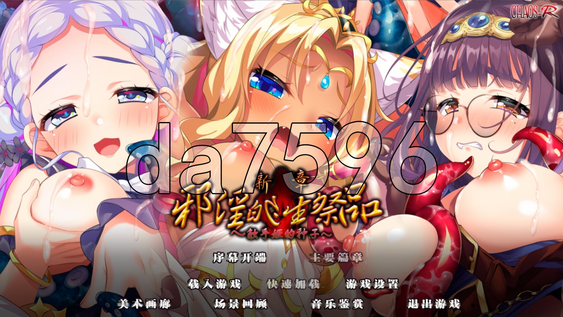 [日式ADV/新汉化] 新章·邪淫的生祭品～触手姫的种子～ 新章・邪淫のいけにえ～触手姫の種子～ 汉化版 全CG存档+特典 [5.10G/多空转百度微云]-第1张-游戏-风花雪月-ACG交流分享论坛