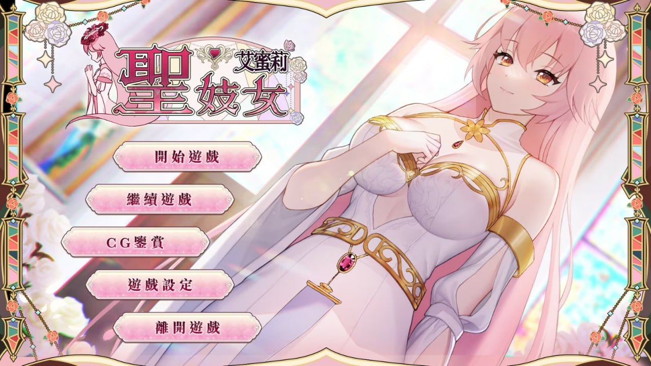 【SLG/双端/官中】圣妓女艾蜜莉【1.1G】