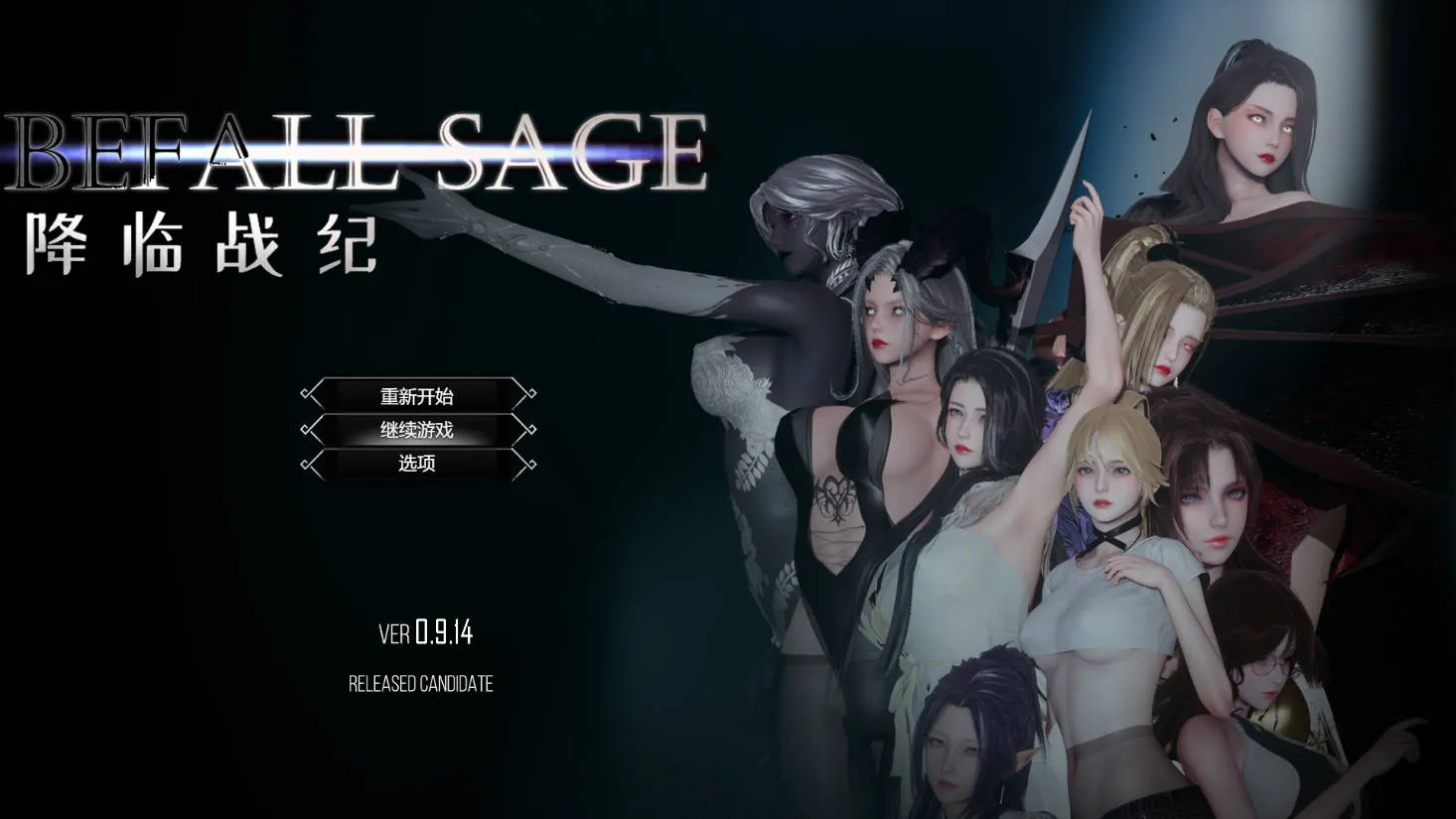 [PC][RPG/官中/NTR/3D]降临战纪/Befall Saga Ver0.9.14 官方中文 破解作弊 [24920.0MB]-芒果游戏库