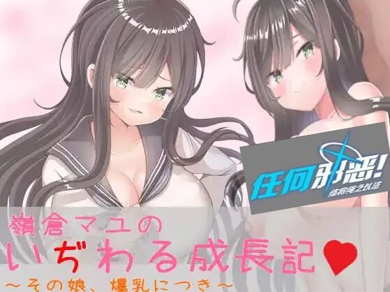[RPG汉化PC安卓]巨乳少女岭仓真由的挑逗成长故事v1.02[FM/BD 1.14G]]-第1张-游戏-卡趣资源网
